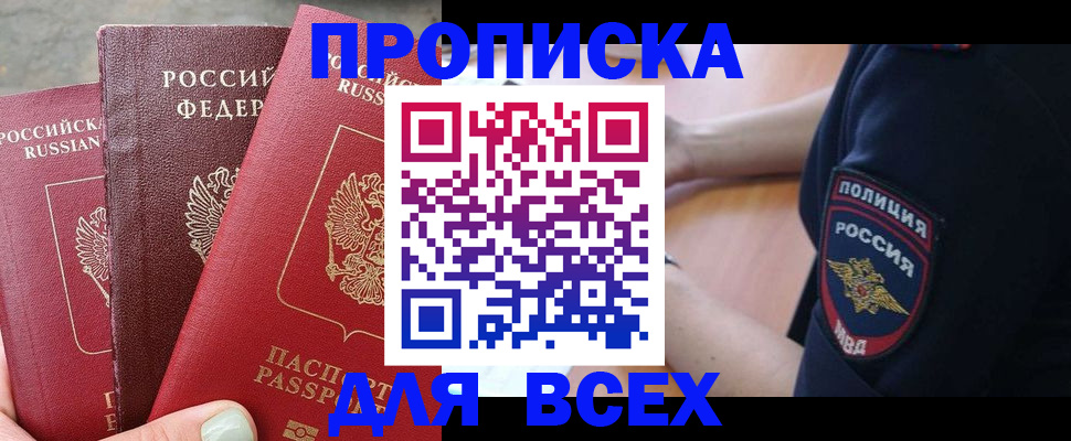 купить прописку в Миньяре